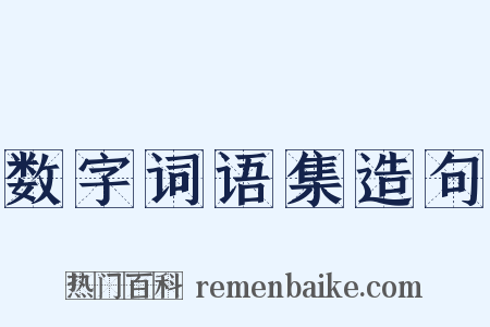 数字词语集造句是什么意思的图片